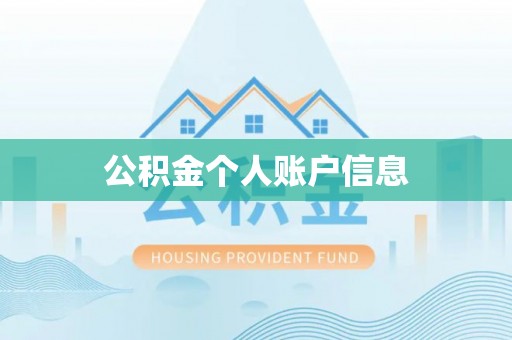 东方公积金个人账户信息