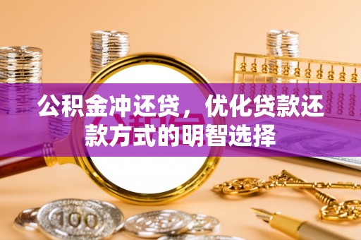 东方公积金冲还贷，优化贷款还款方式的明智选择
