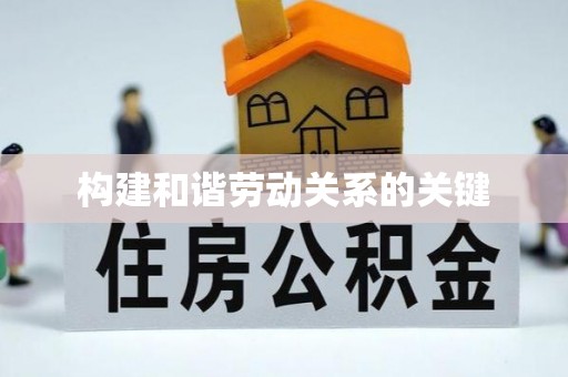 东方构建和谐劳动关系的关键