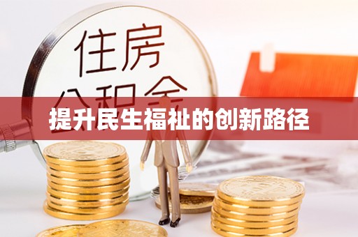 东方提升民生福祉的创新路径