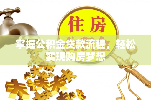 东方掌握公积金贷款流程，轻松实现购房梦想