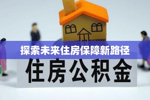 东方探索未来住房保障新路径