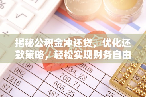 东方揭秘公积金冲还贷，优化还款策略，轻松实现财务自由