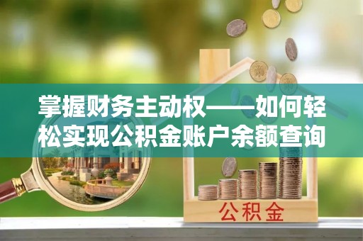 东方掌握财务主动权——如何轻松实现公积金账户余额查询