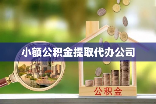 东方小额公积金提取代办公司