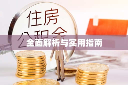 东方全面解析与实用指南