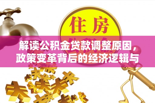 东方解读公积金贷款调整原因，政策变革背后的经济逻辑与民生影响